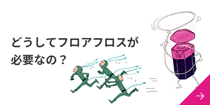 どうしてフロアフロスが必要なの？